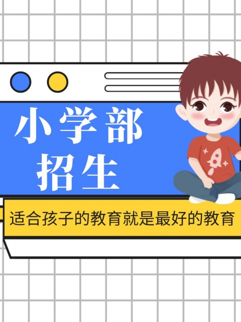 美女逼入屌视频小学部招生简章